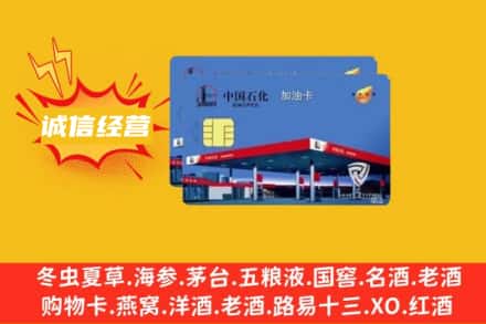 菏泽市鄄城回收加油卡